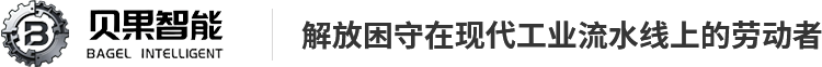 山东贝果智能科技有限公司